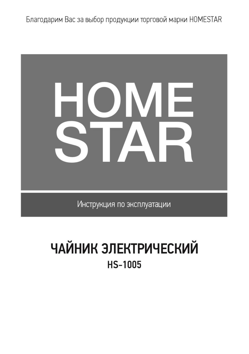 Электрочайник Homestar HS-1005