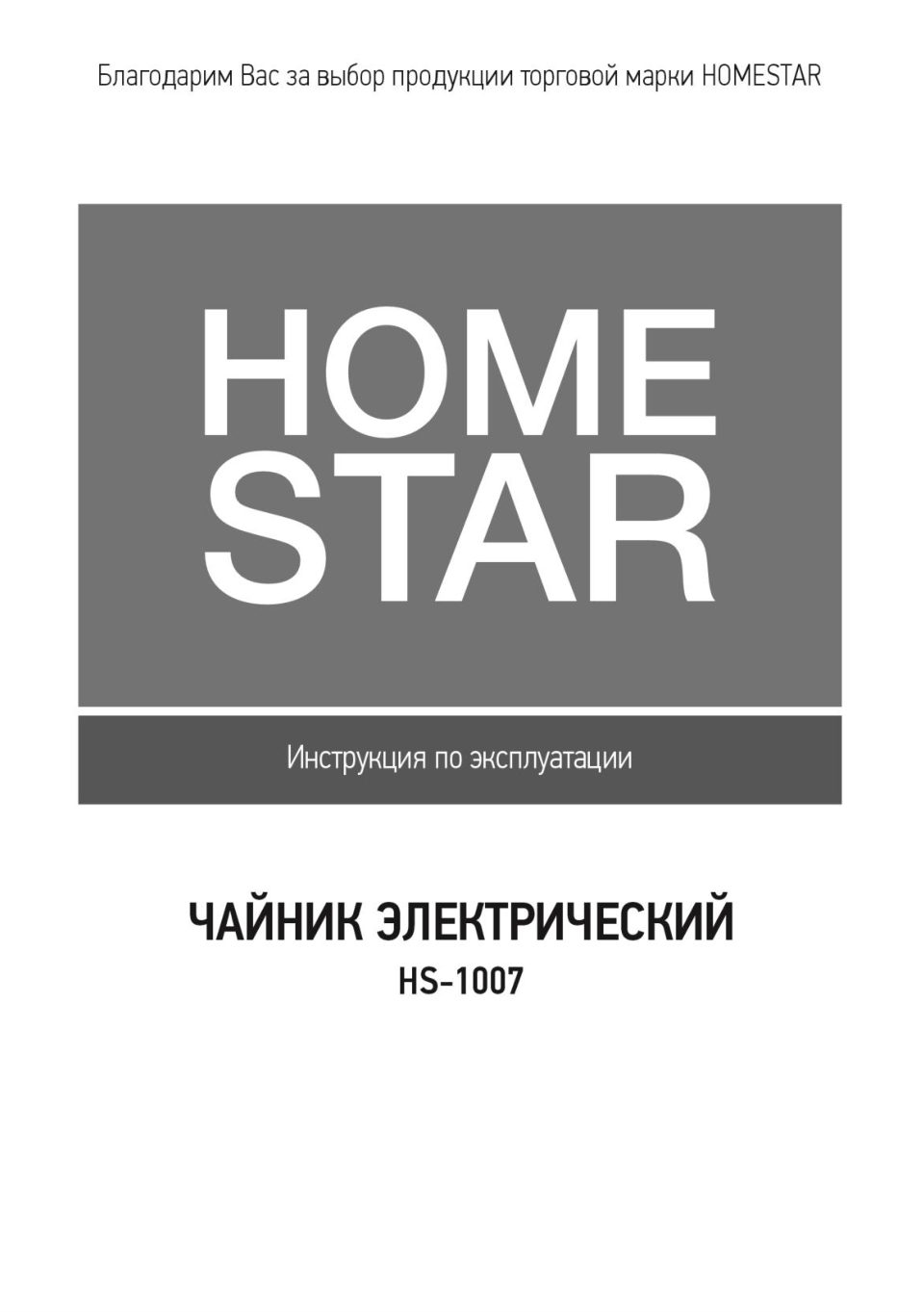 Электрочайник Homestar HS-1007