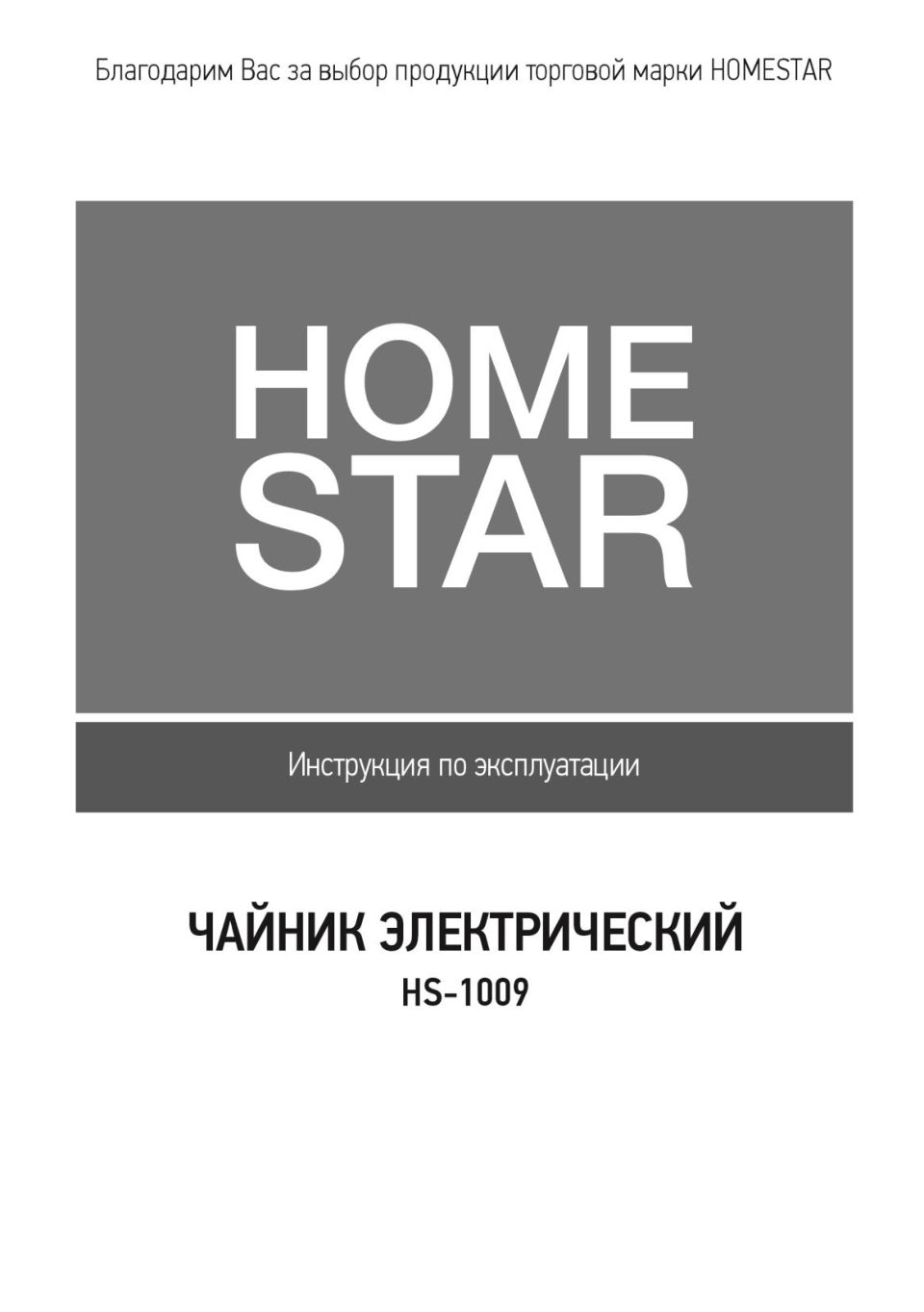 Электрочайник Homestar HS-1009