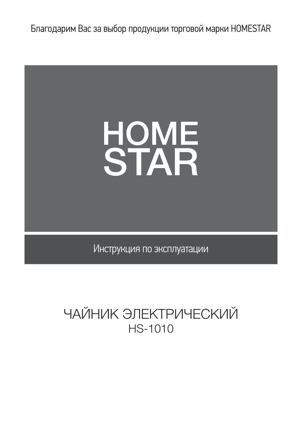 Электрочайник Homestar HS-1010