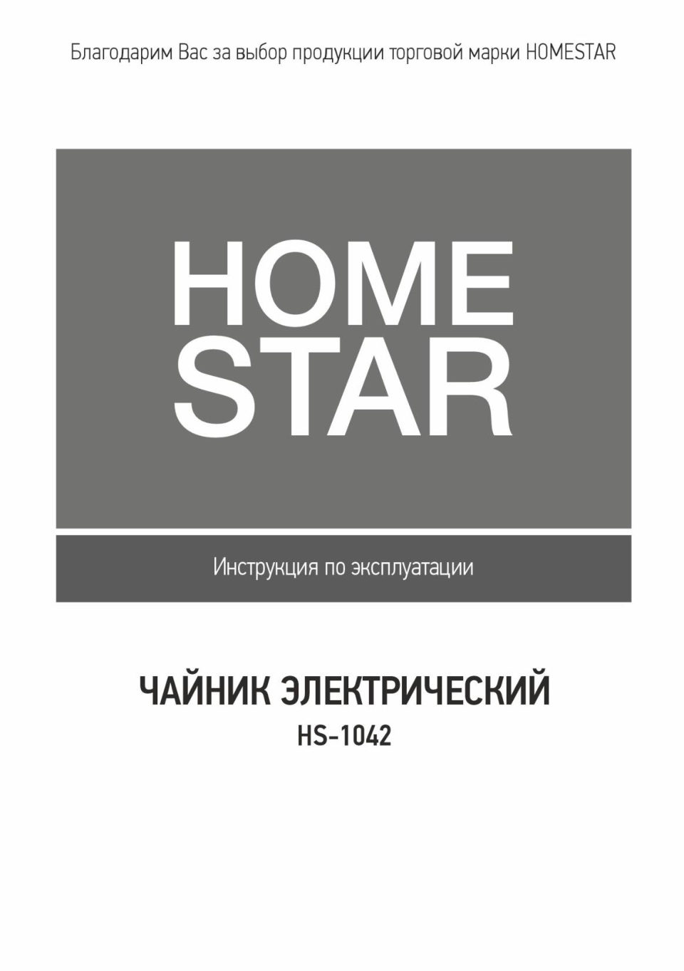 Электрочайник Homestar HS-1042