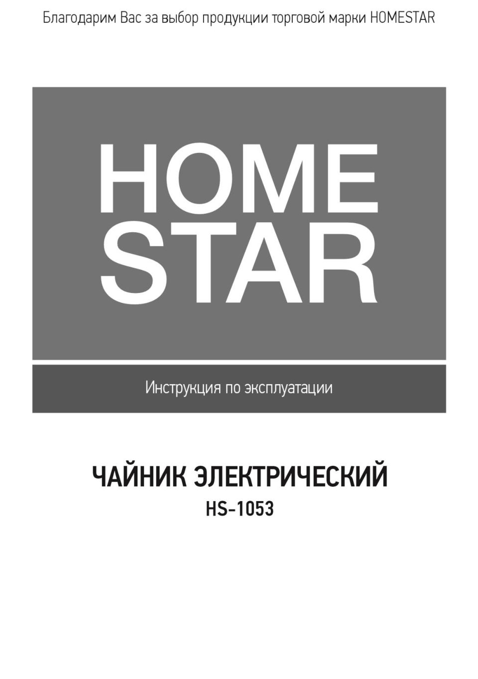Электрочайник Homestar HS-1053