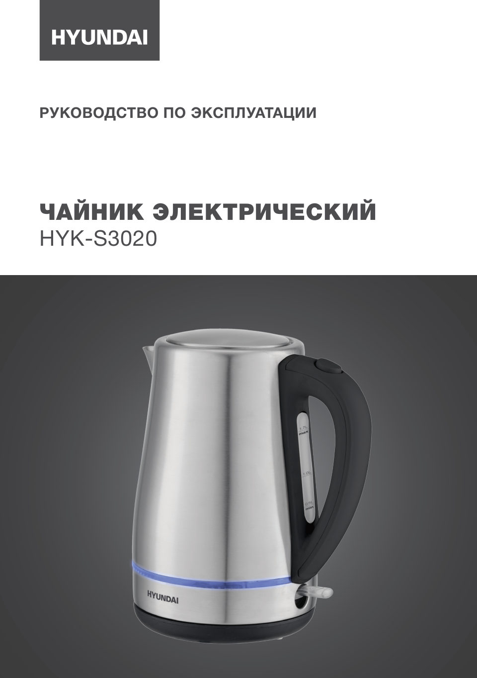 Электрочайник Hyundai HYK-S3020