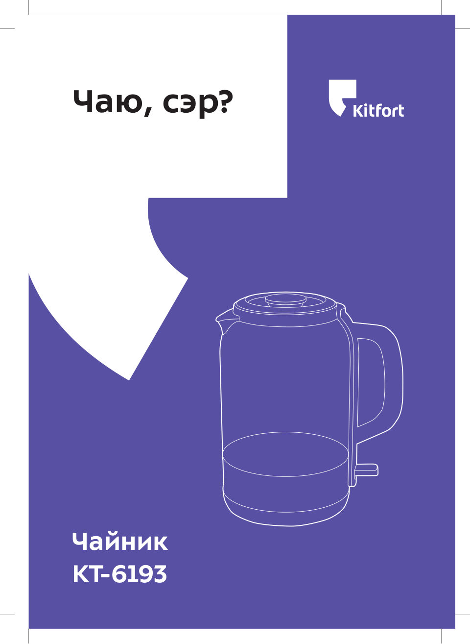 Электрочайник Kitfort КТ-6193