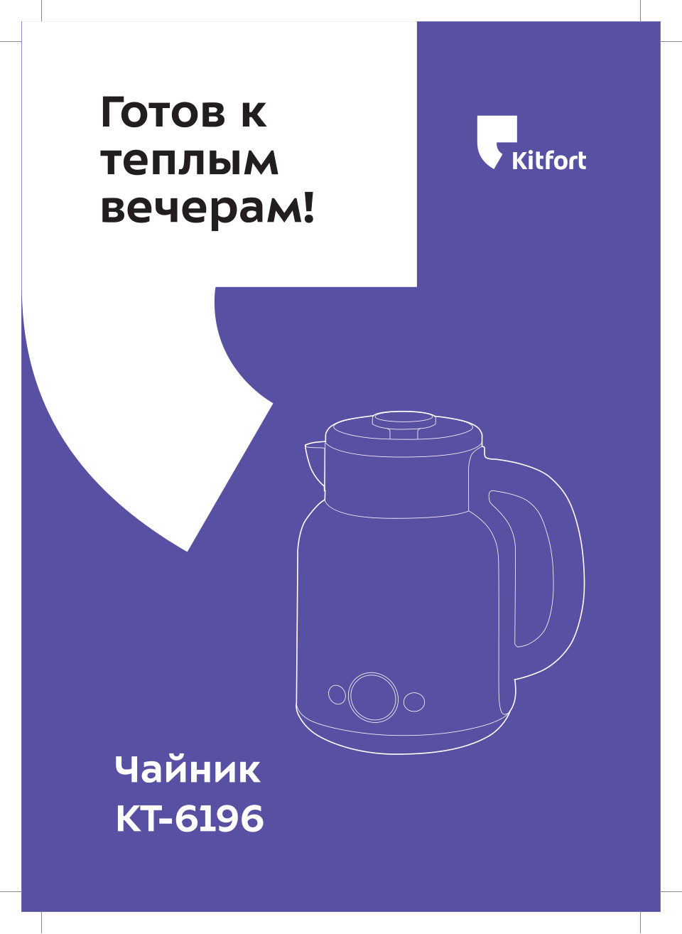Электрочайник Kitfort КТ-6196-1
