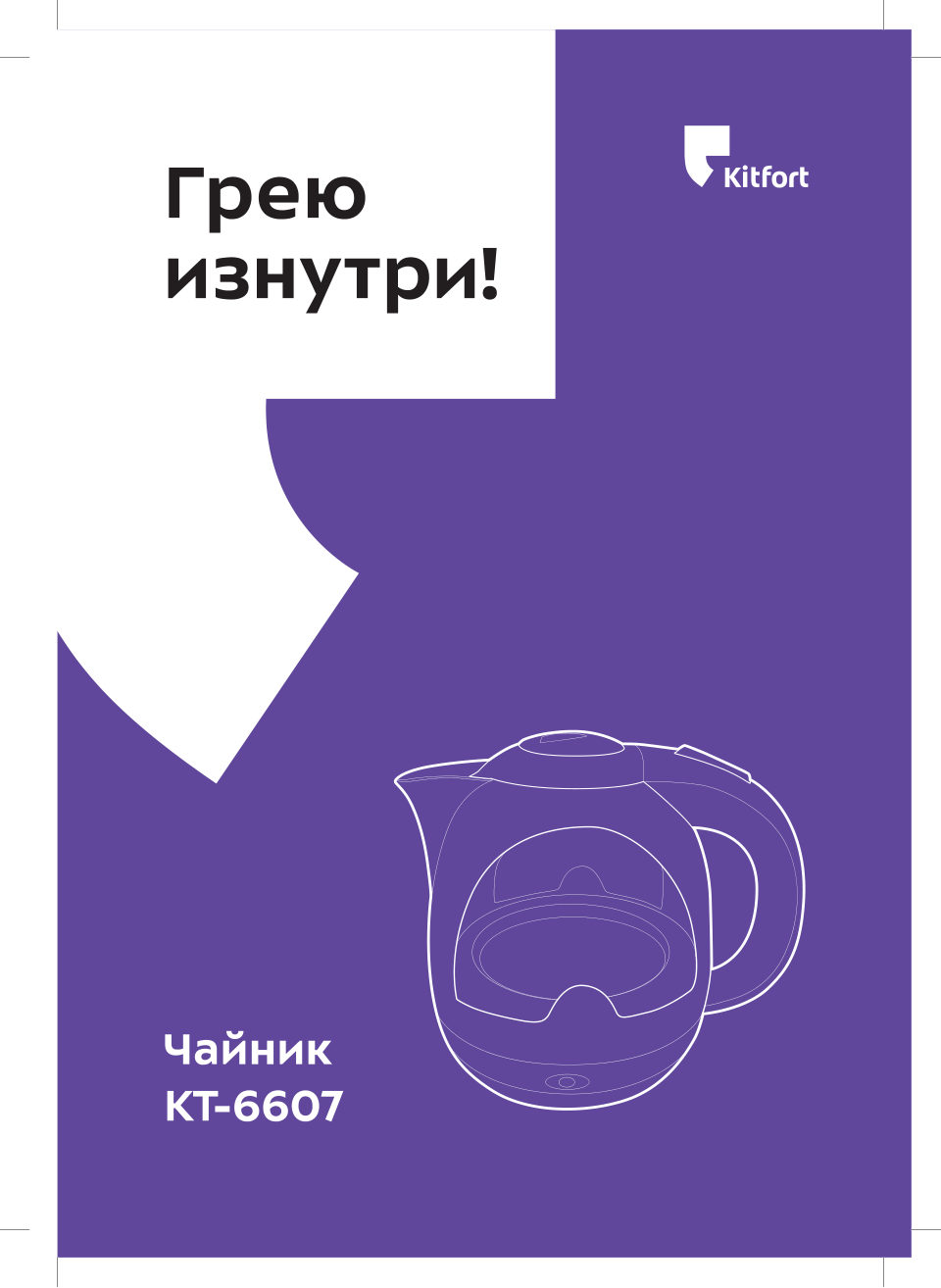 Электрочайник Kitfort КТ-6607-2