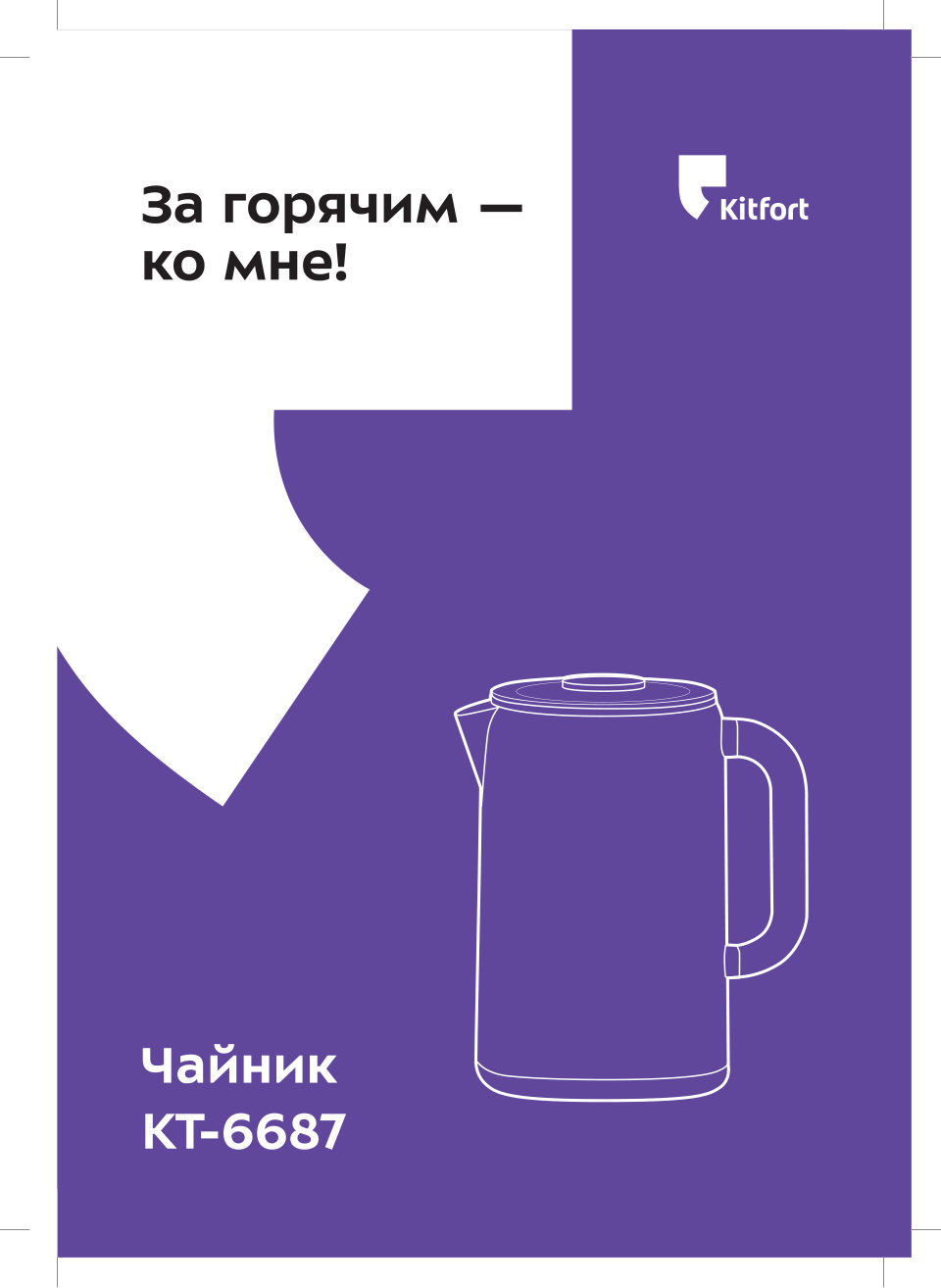 Электрочайник Kitfort КТ-6687