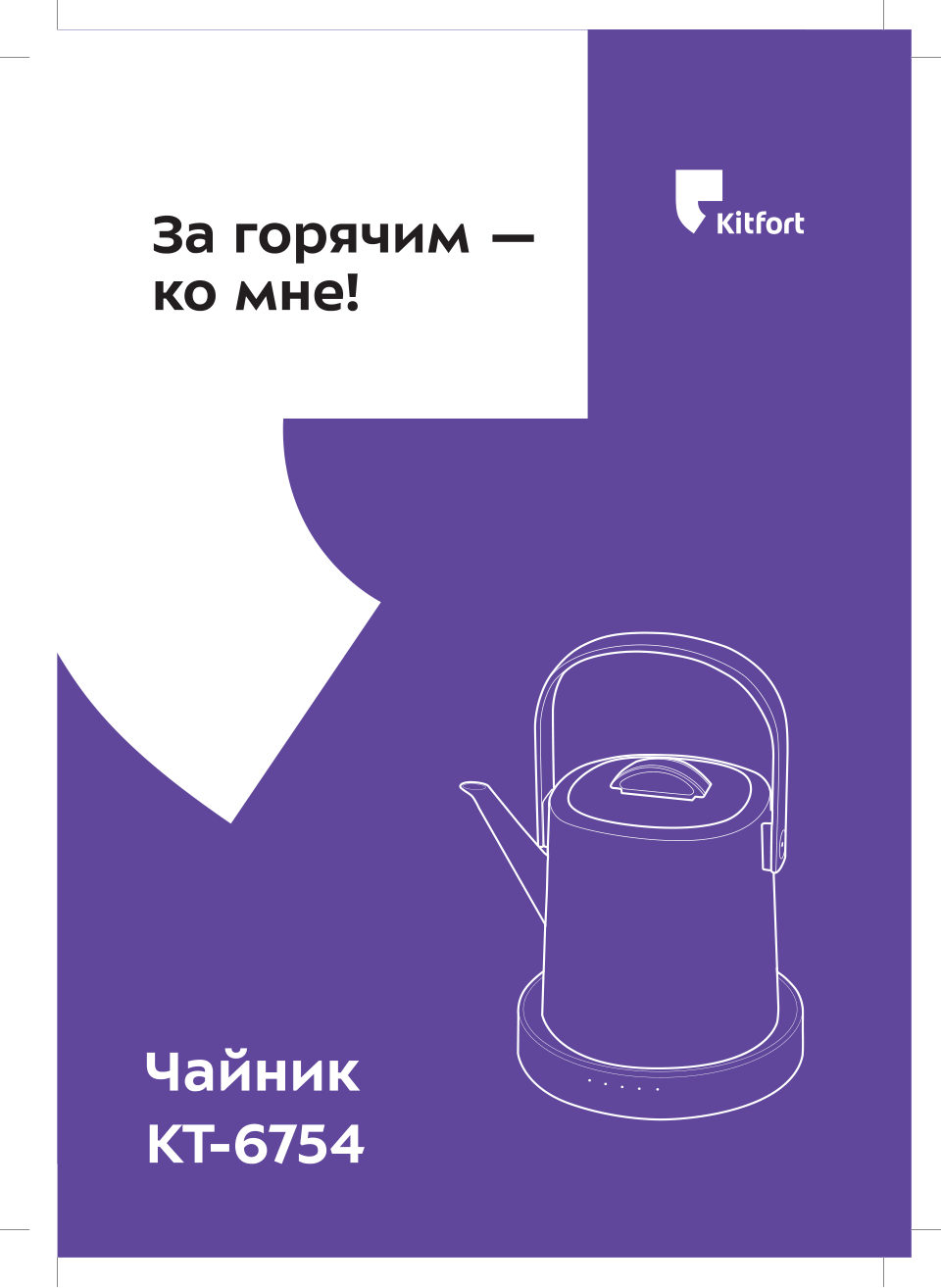 Электрочайник Kitfort КТ-6754