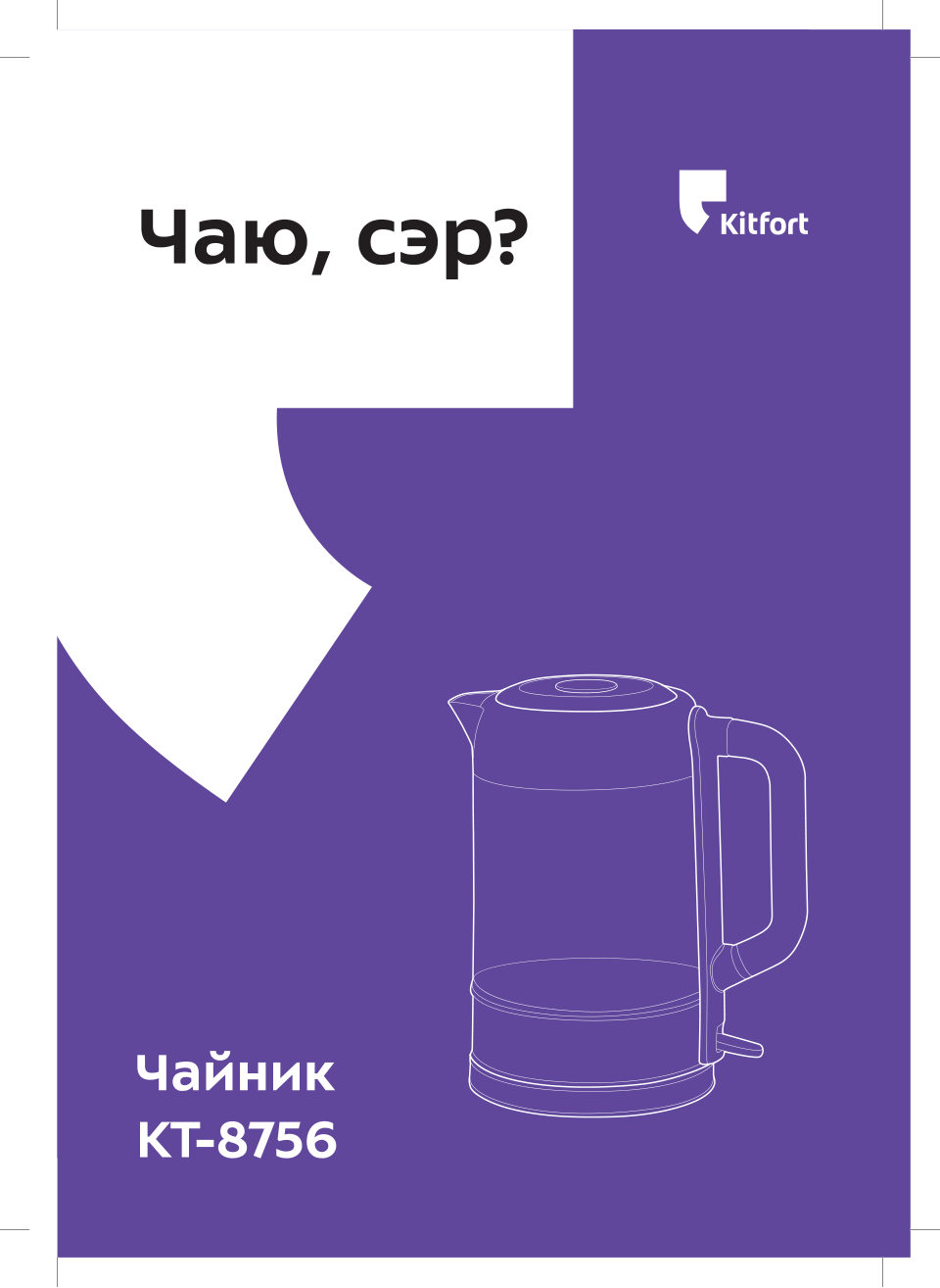 Электрочайник Kitfort КТ-8756