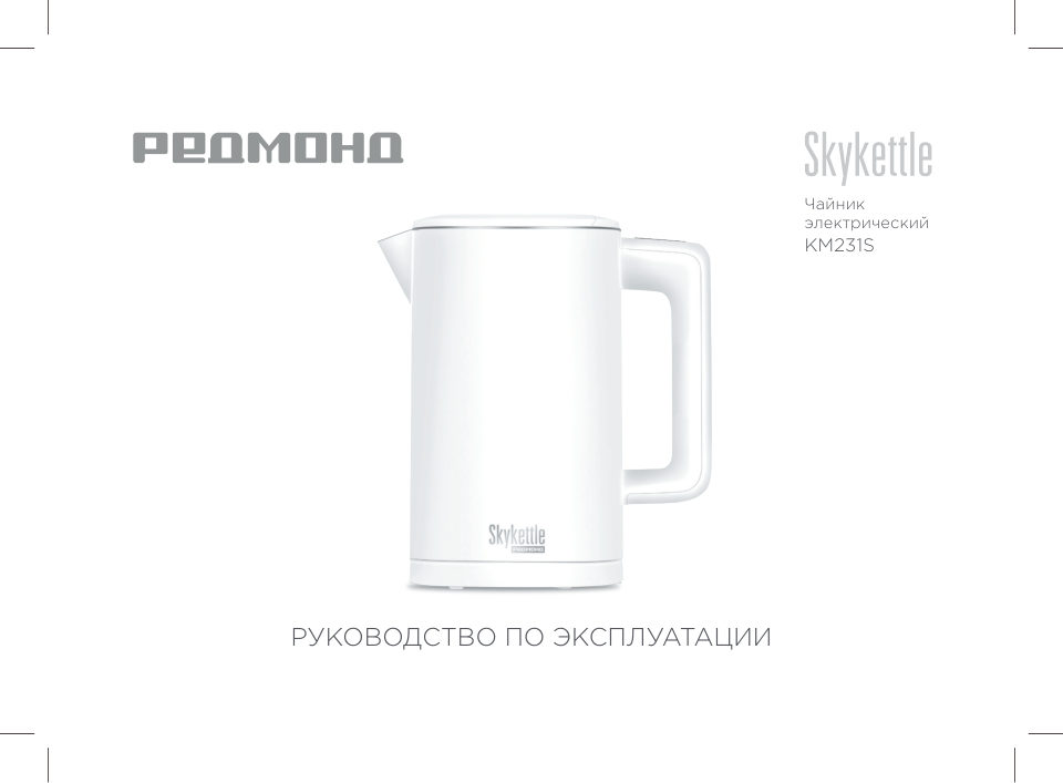Электрочайник Redmond SkyKettle KM231S