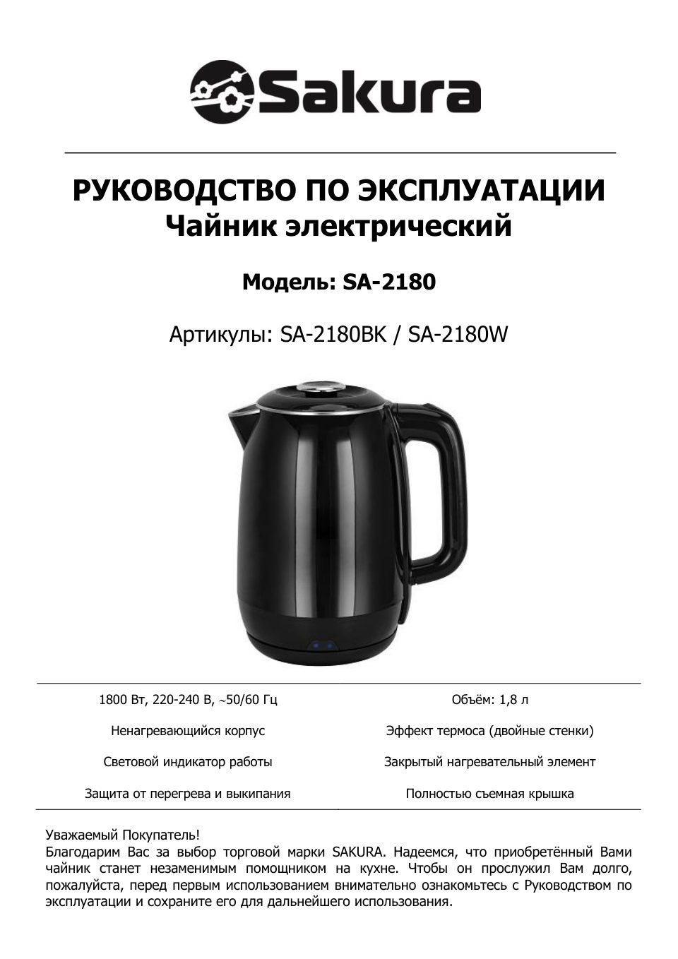 Электрочайник Sakura SA-2180BK