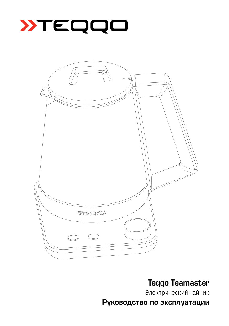 Электрочайник TEQQO Teamaster TMS1A