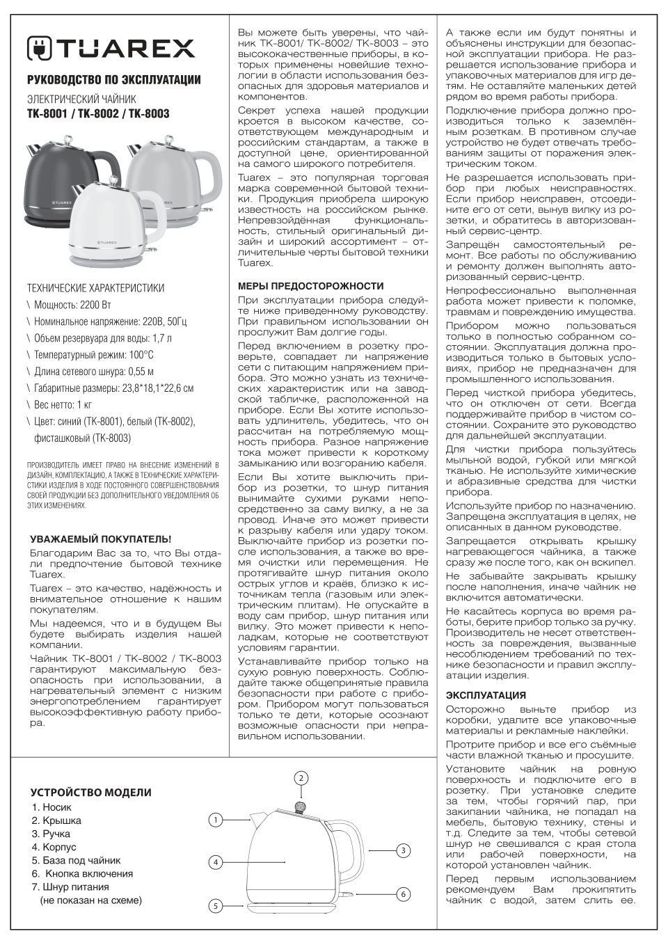 Электрочайник Tuarex TK-8002