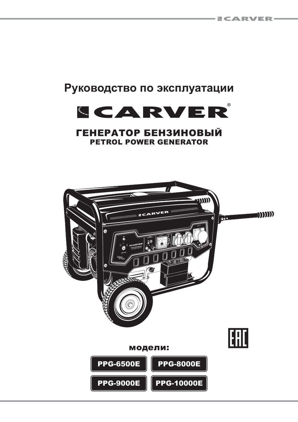 Электрогенератор бензиновый Carver PPG-10000Е