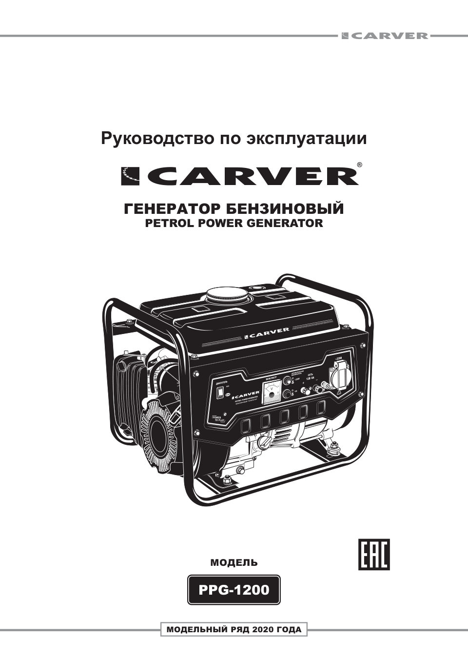 Электрогенератор бензиновый Carver PPG-1200