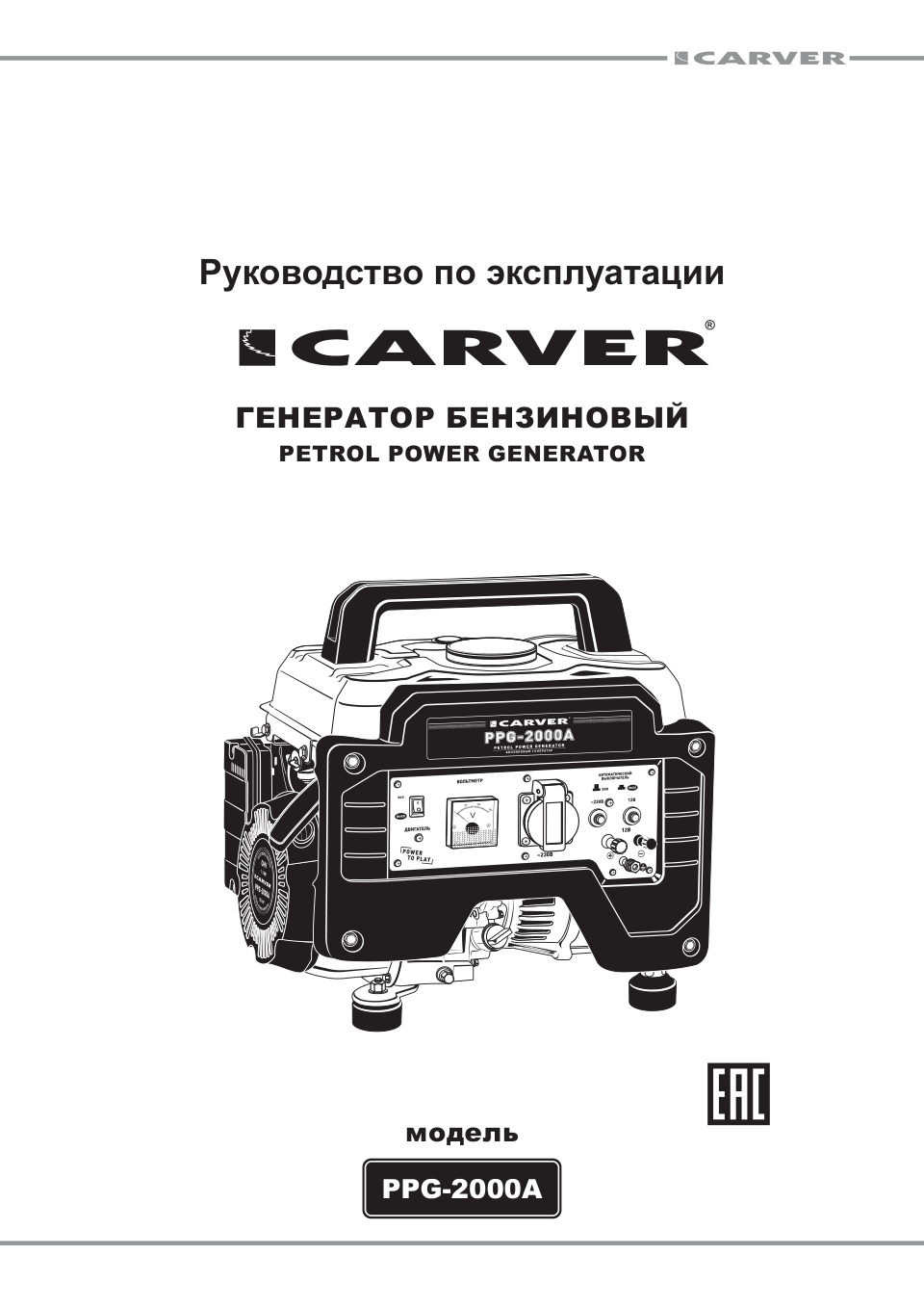 Электрогенератор бензиновый Carver PPG-2000А