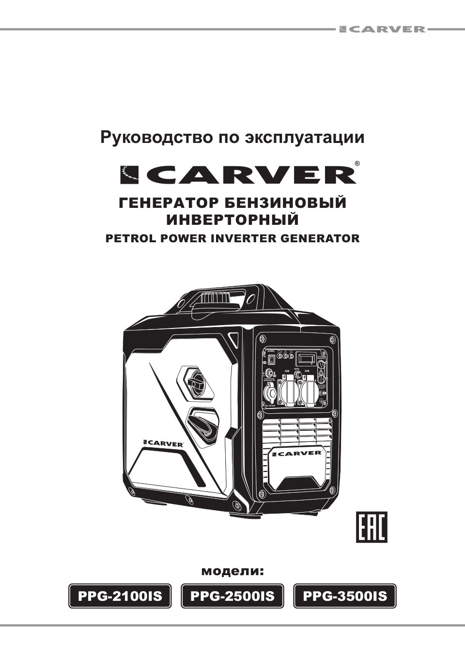Электрогенератор бензиновый Carver PPG-2100IS