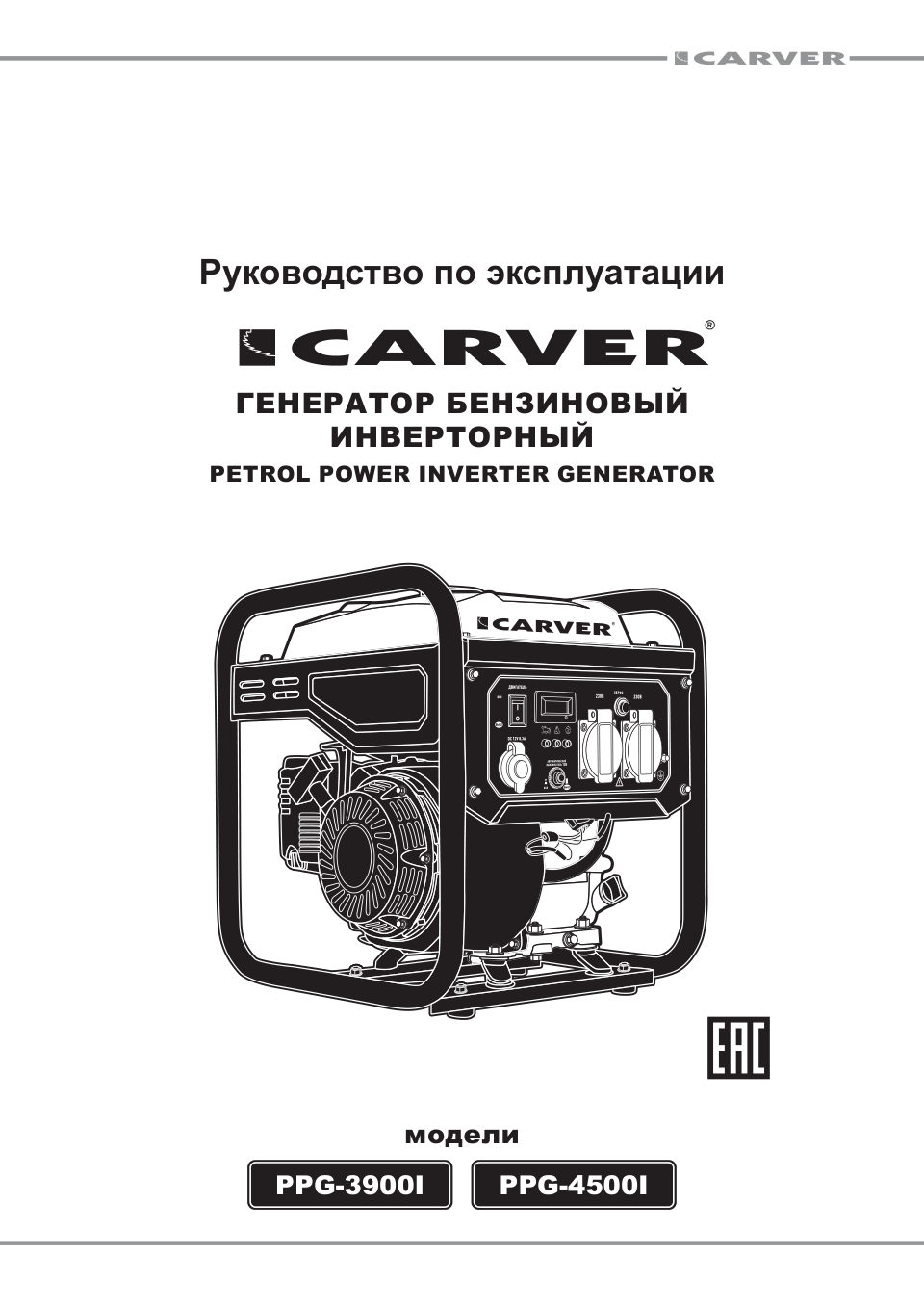 Электрогенератор бензиновый Carver PPG-4500I