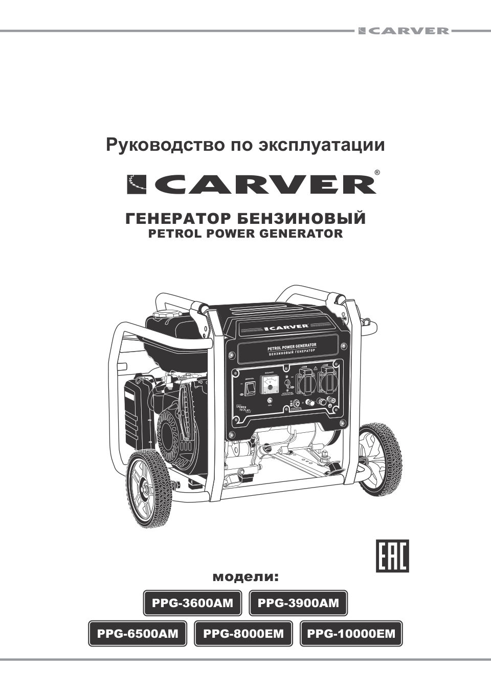 Электрогенератор бензиновый Carver PPG-6500АM