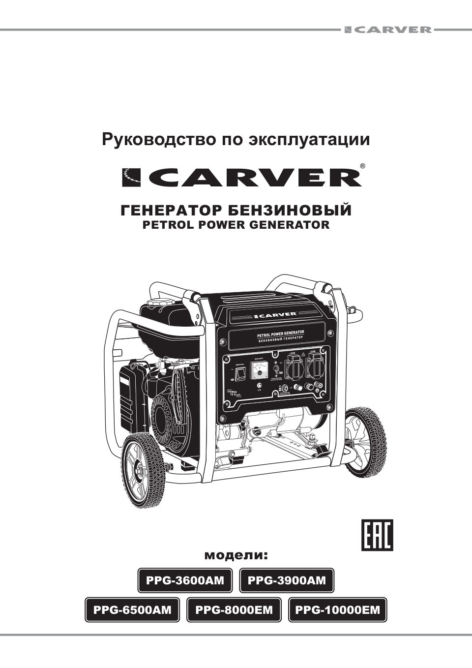 Электрогенератор бензиновый Carver PPG-8000ЕM