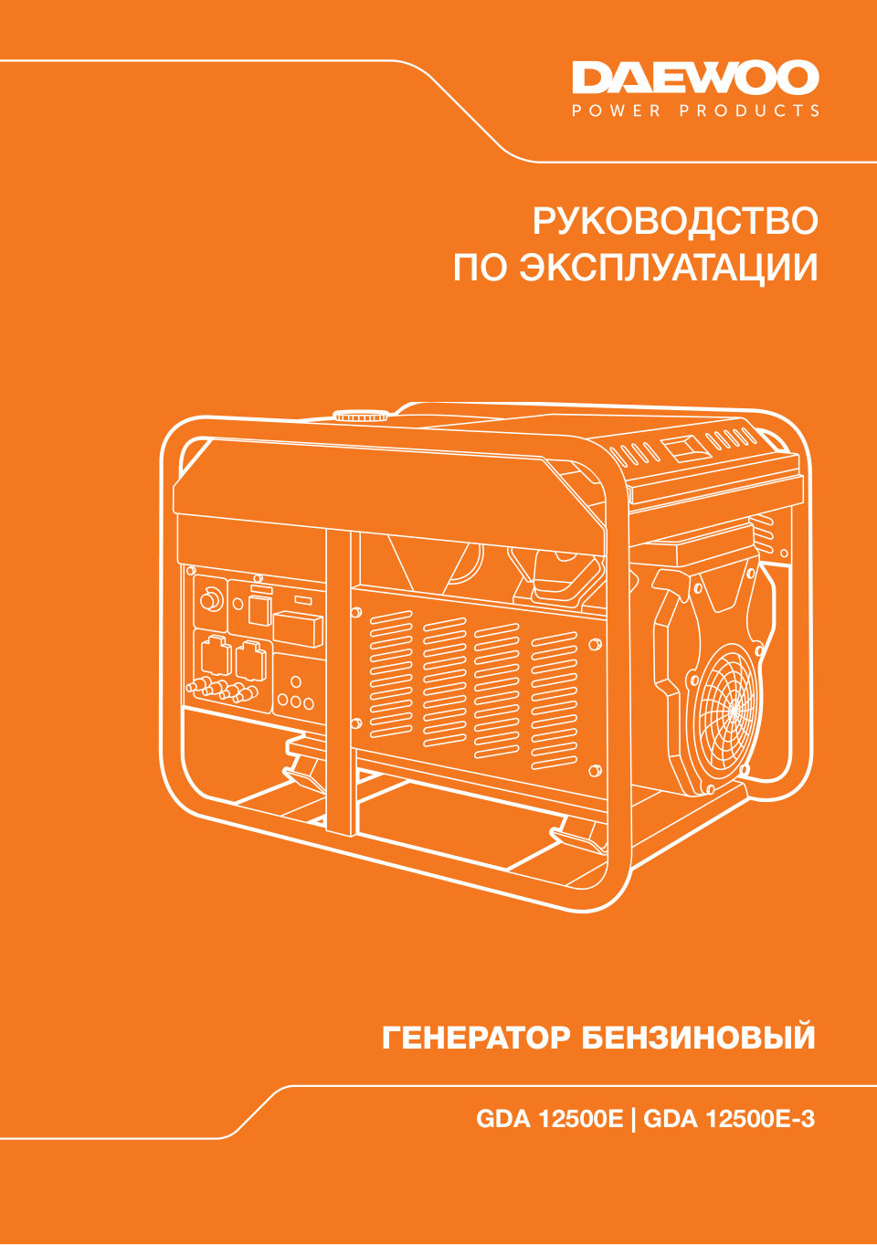 Электрогенератор бензиновый Daewoo GDA 12500E-3