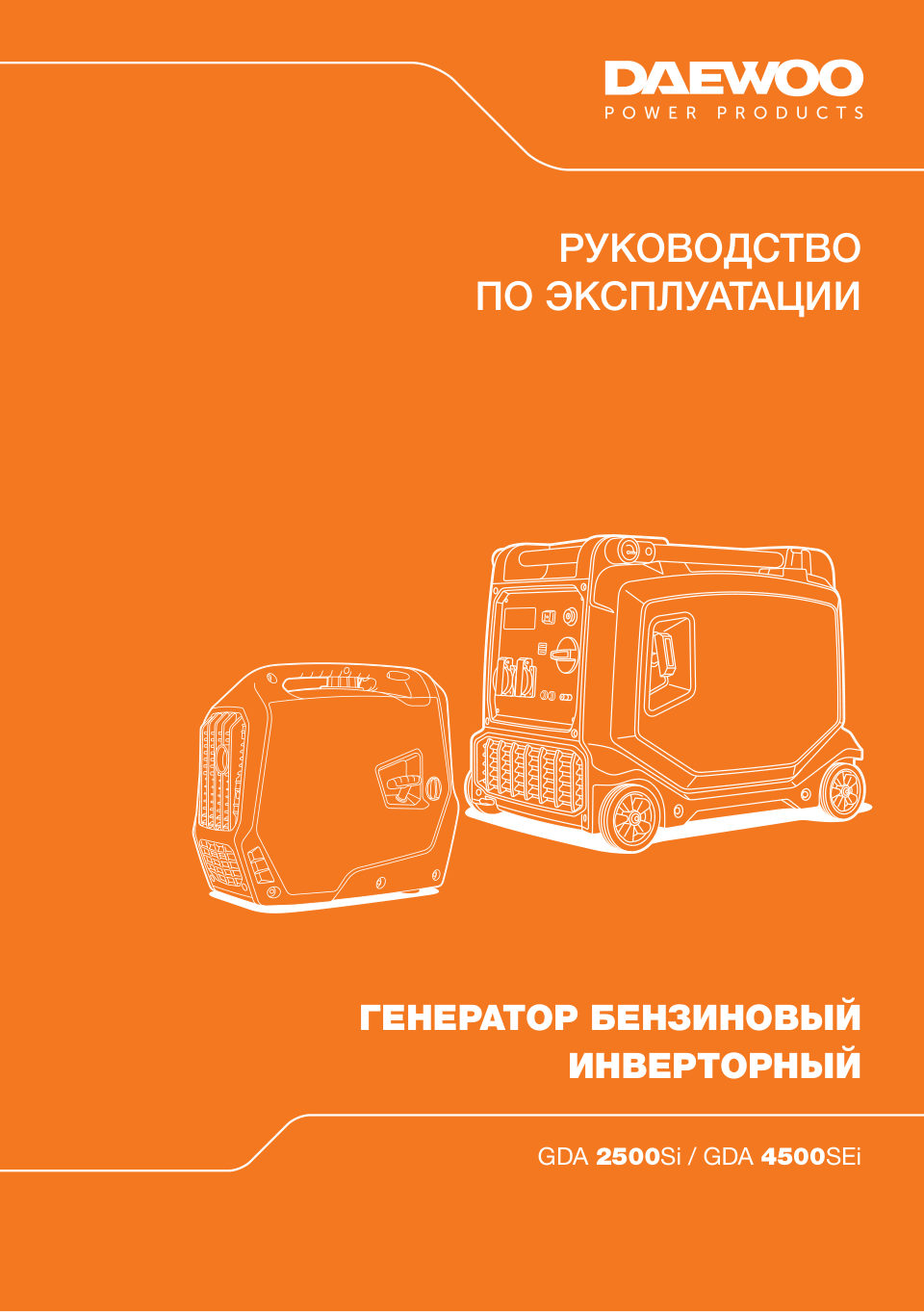 Электрогенератор бензиновый Daewoo GDA 2500Si