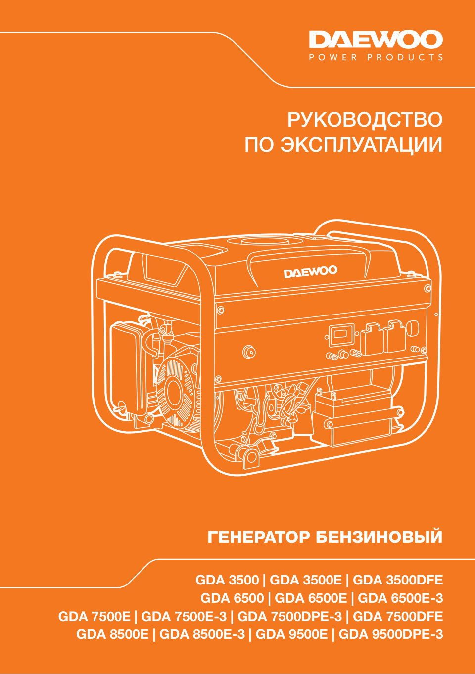 Электрогенератор бензиновый Daewoo GDA 9500E