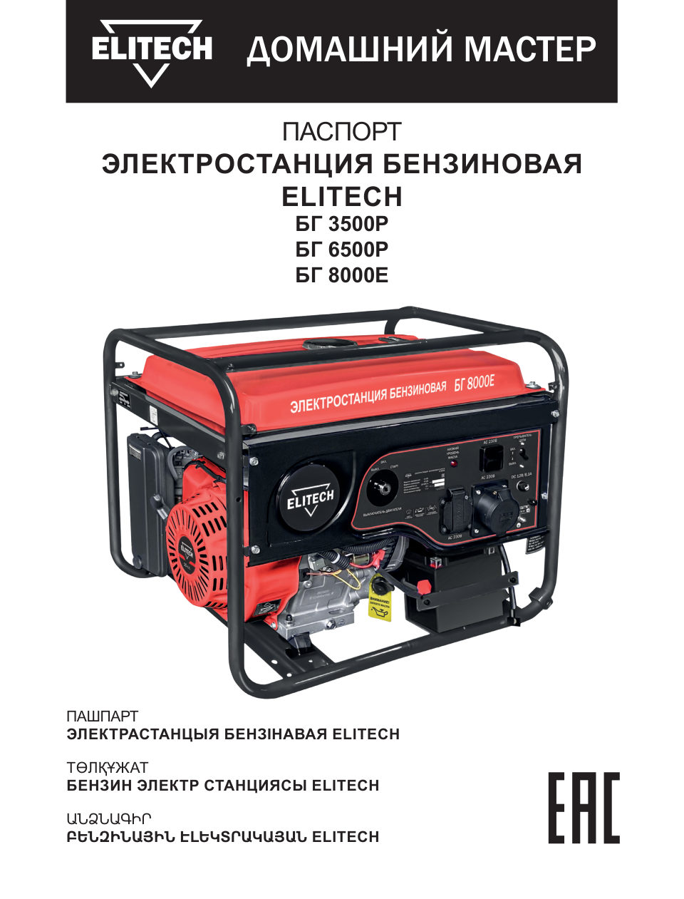 Электрогенератор бензиновый Elitech БГ 6500Р