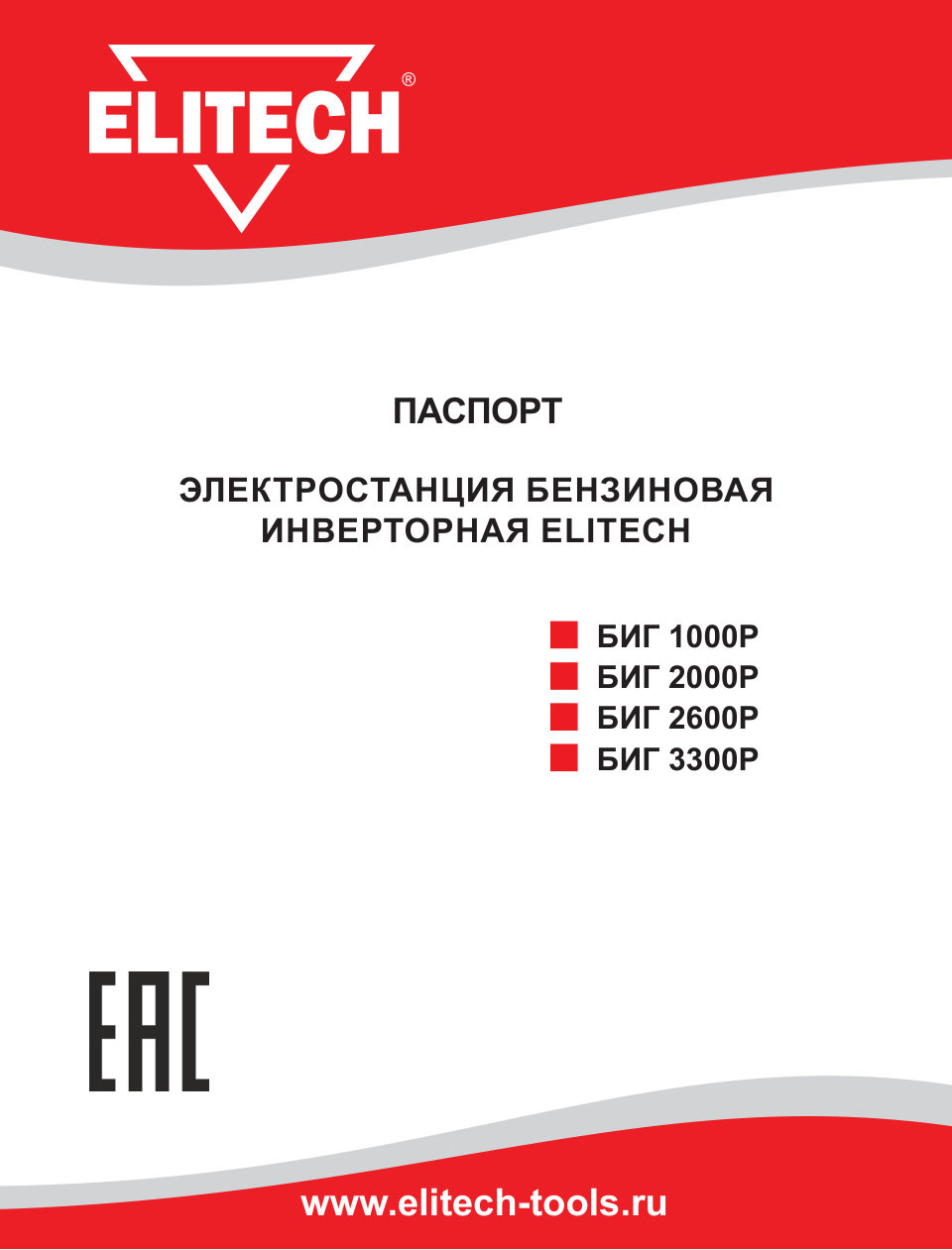 Электрогенератор бензиновый Elitech БИГ 2600P