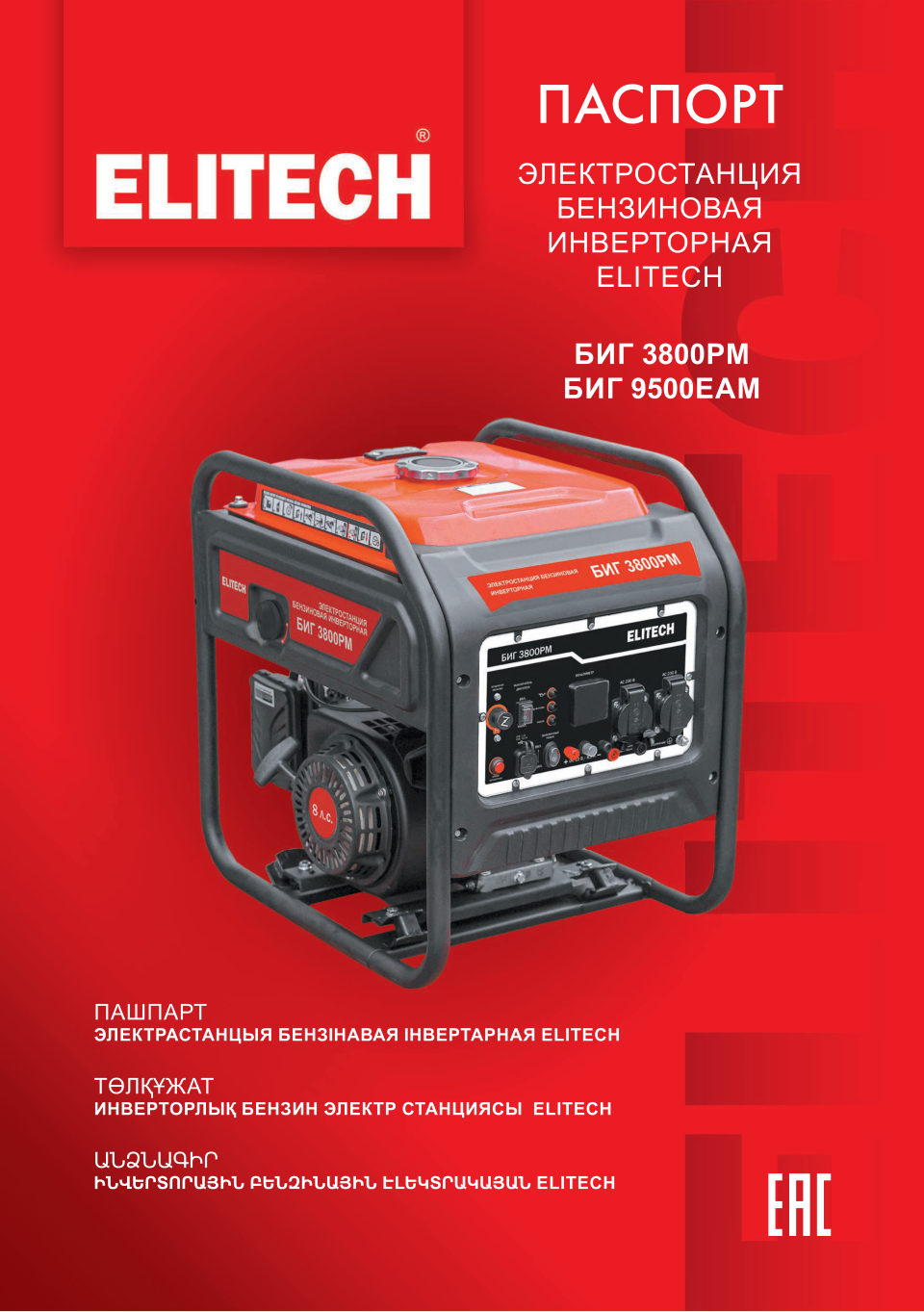 Электрогенератор бензиновый Elitech БИГ 9500ЕАМ