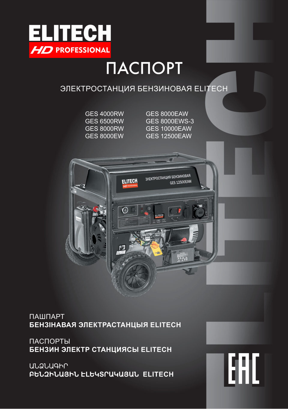 Электрогенератор бензиновый Elitech HD GES 8000EAW