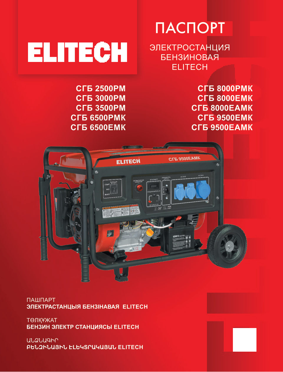 Электрогенератор бензиновый Elitech СГБ 9500ЕМК