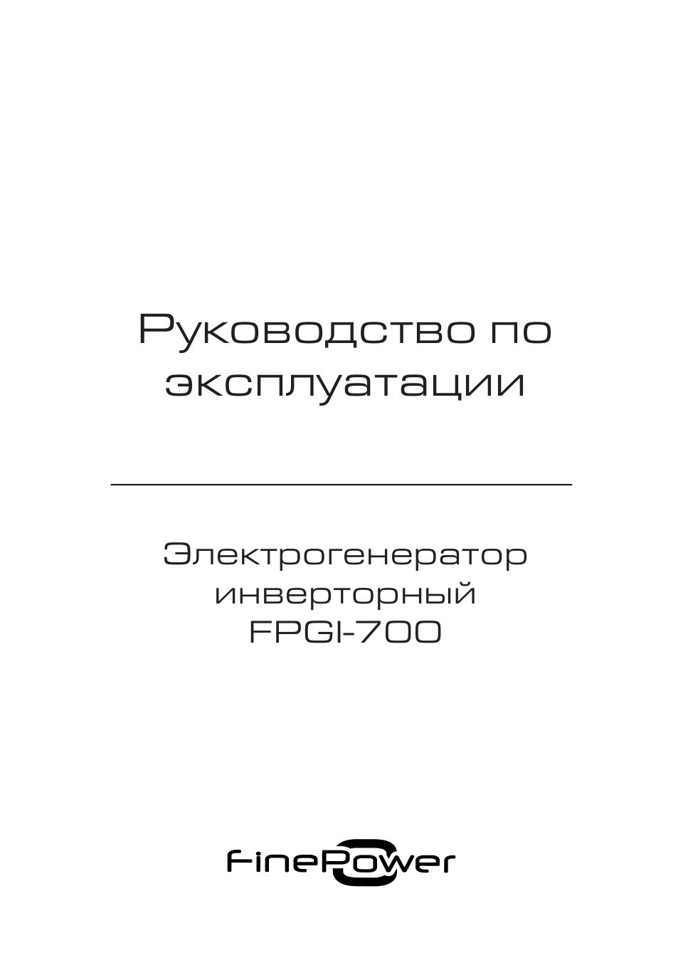 Электрогенератор бензиновый FinePower FPGI-700