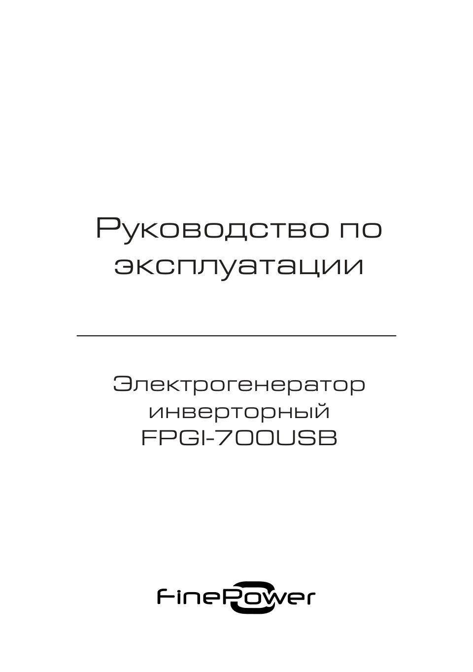 Электрогенератор бензиновый FinePower FPGI-700USB