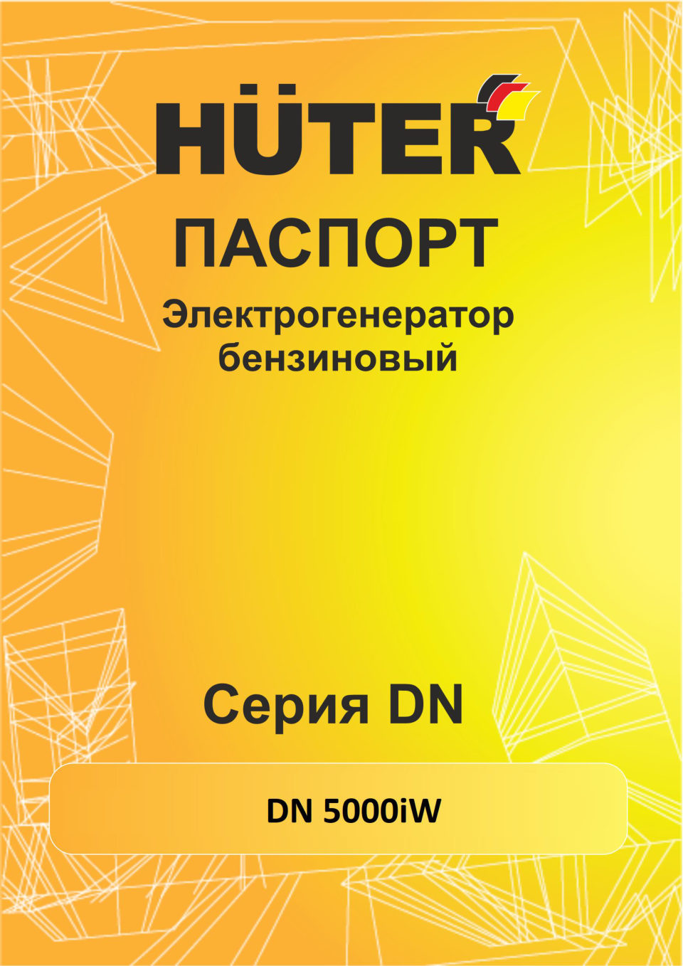 Электрогенератор бензиновый Huter DN 5000iW