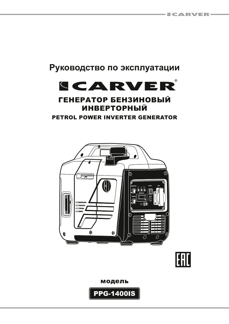 Электрогенератор CARVER PPG-1400IS