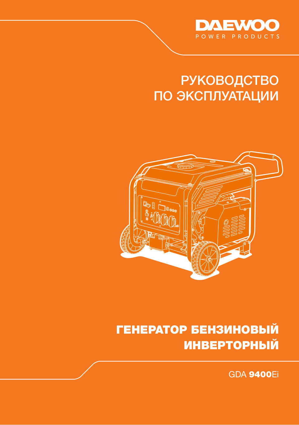 Электрогенератор Daewoo GDA 9400Ei