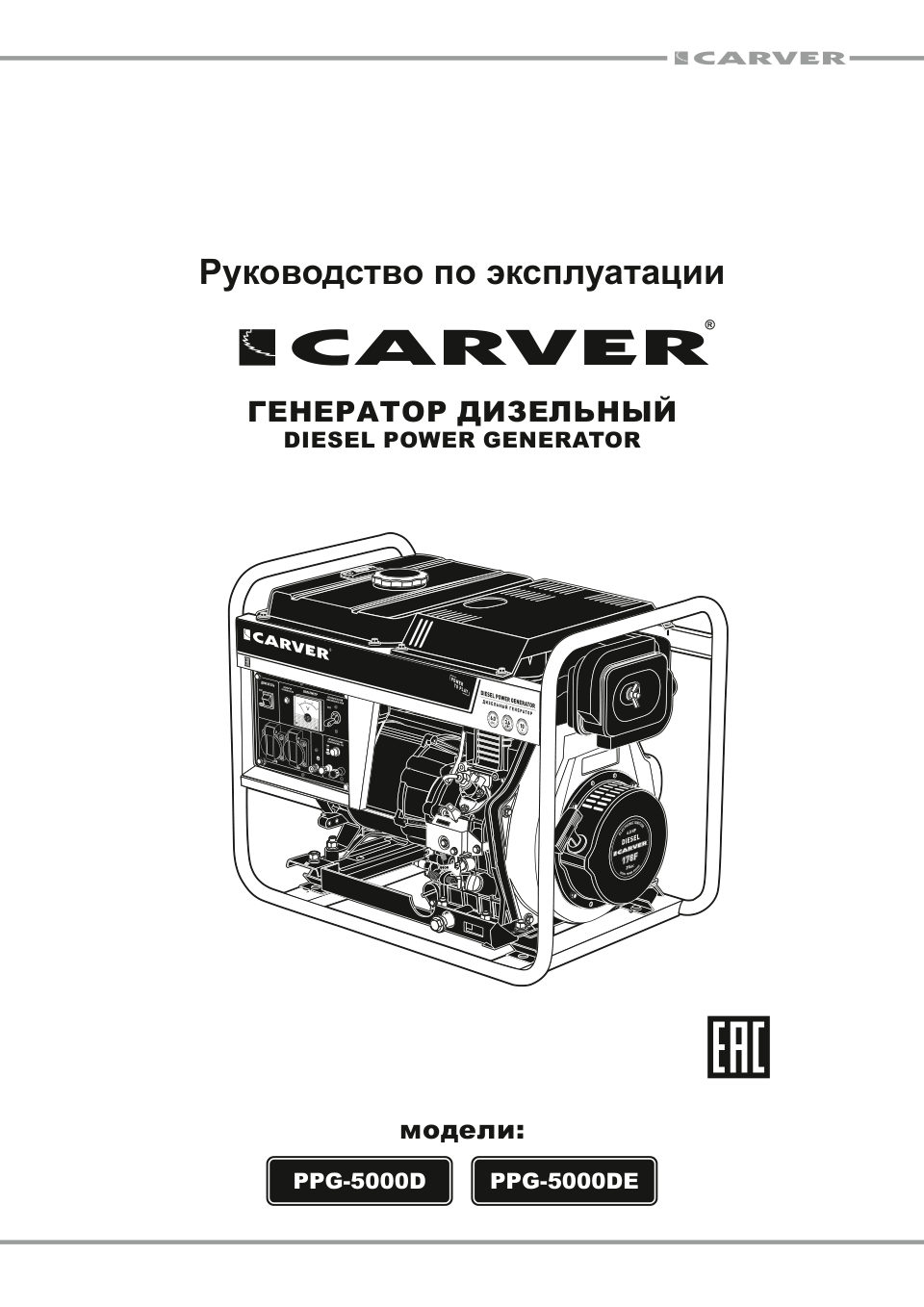Электрогенератор дизельный CARVER PPG-5000DE