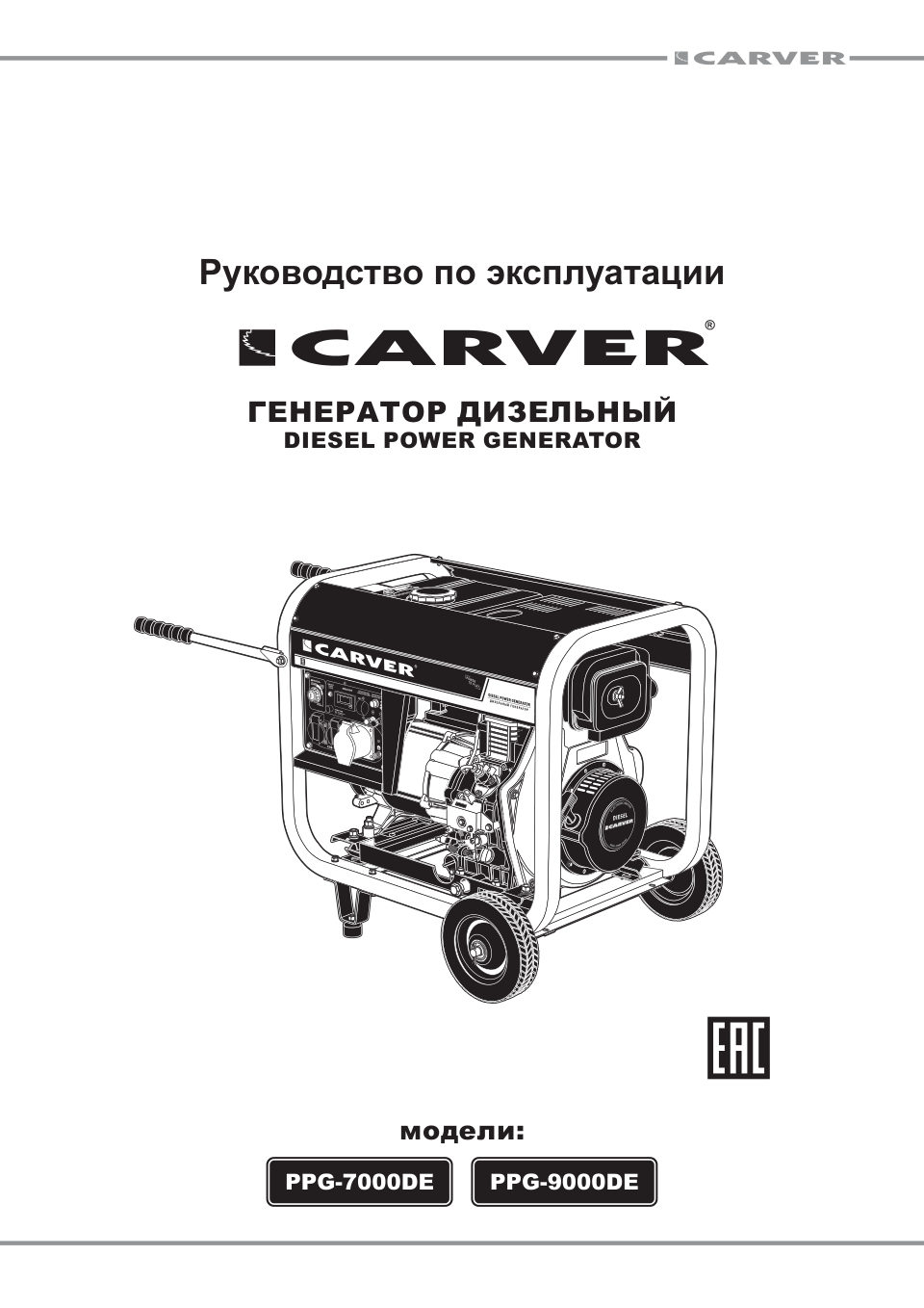 Электрогенератор дизельный Carver PPG-9000DE