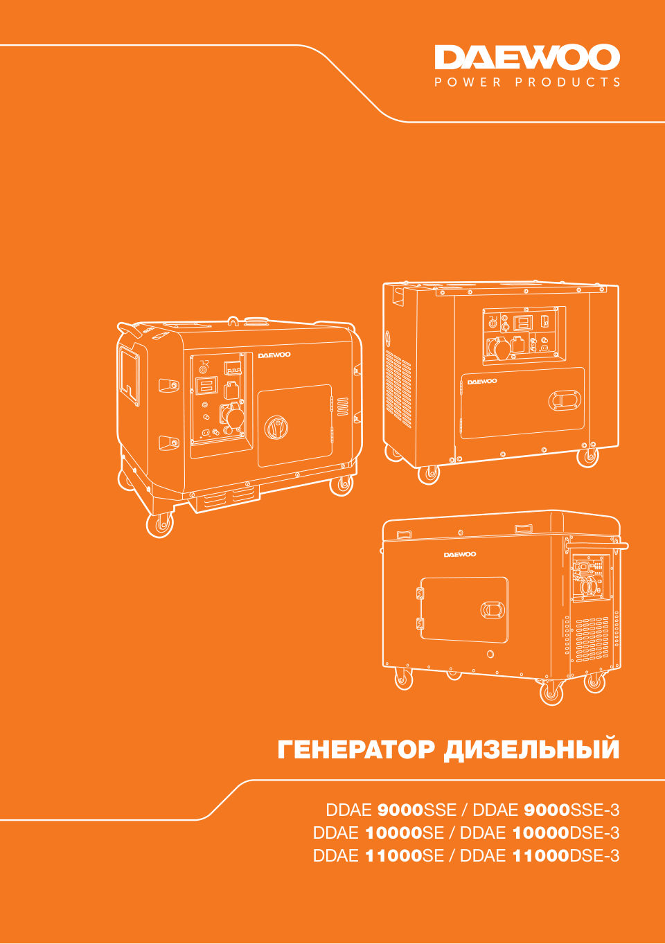 Электрогенератор дизельный Daewoo DDAE 10000SE