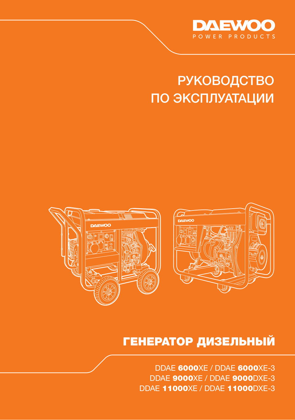 Электрогенератор дизельный Daewoo DDAE 9000DXE-3