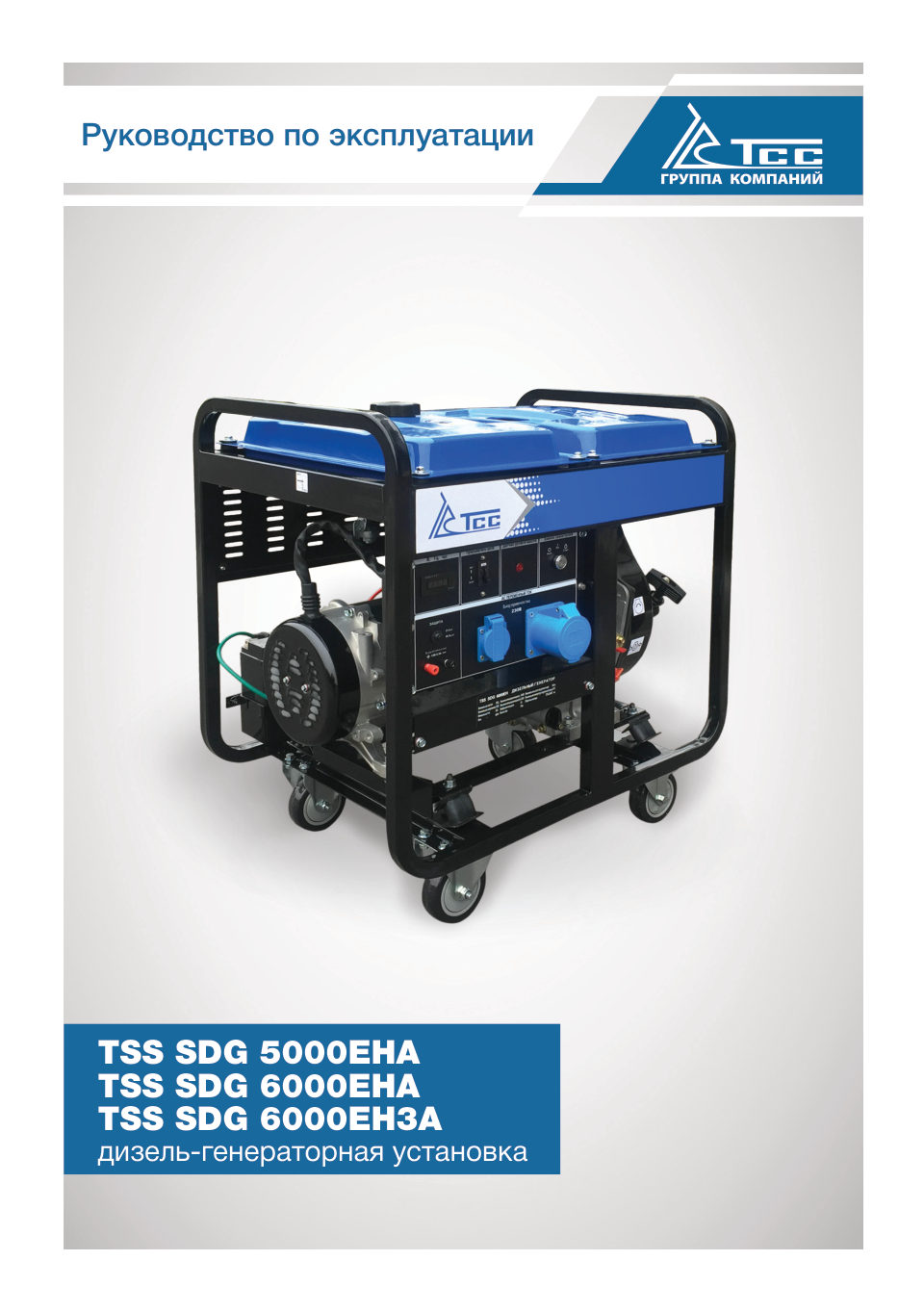 Электрогенератор дизельный ТСС SDG 6000EHA