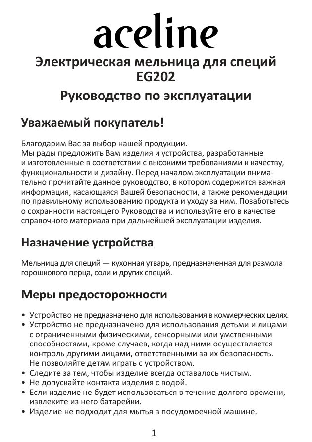 Электромельница Aceline EG202