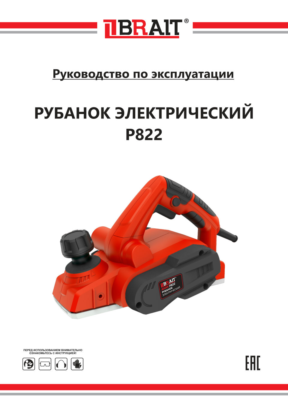 Электрорубанок BRAIT P822