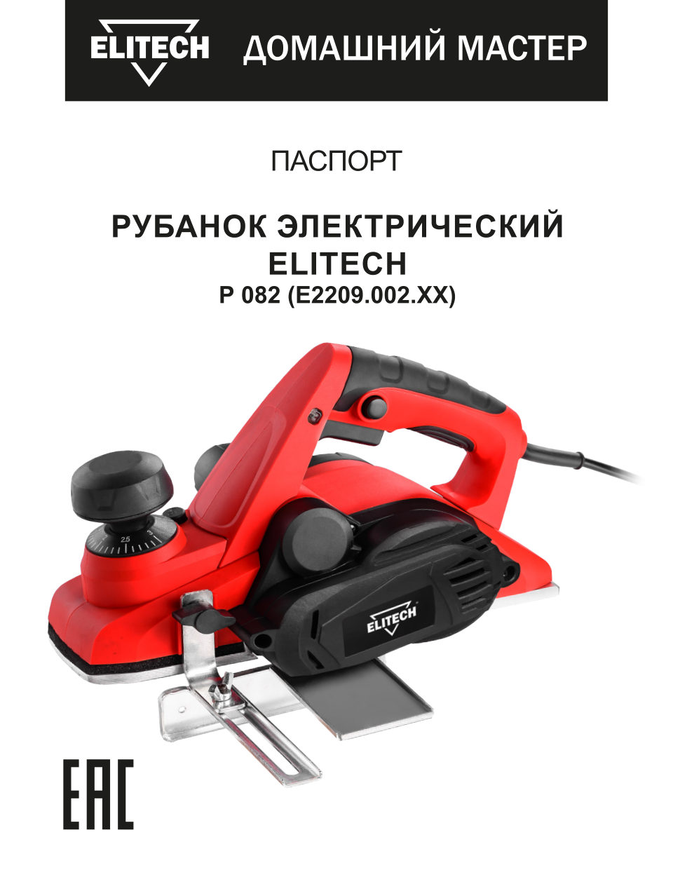 Электрорубанок ELITECH ДМ Р 082