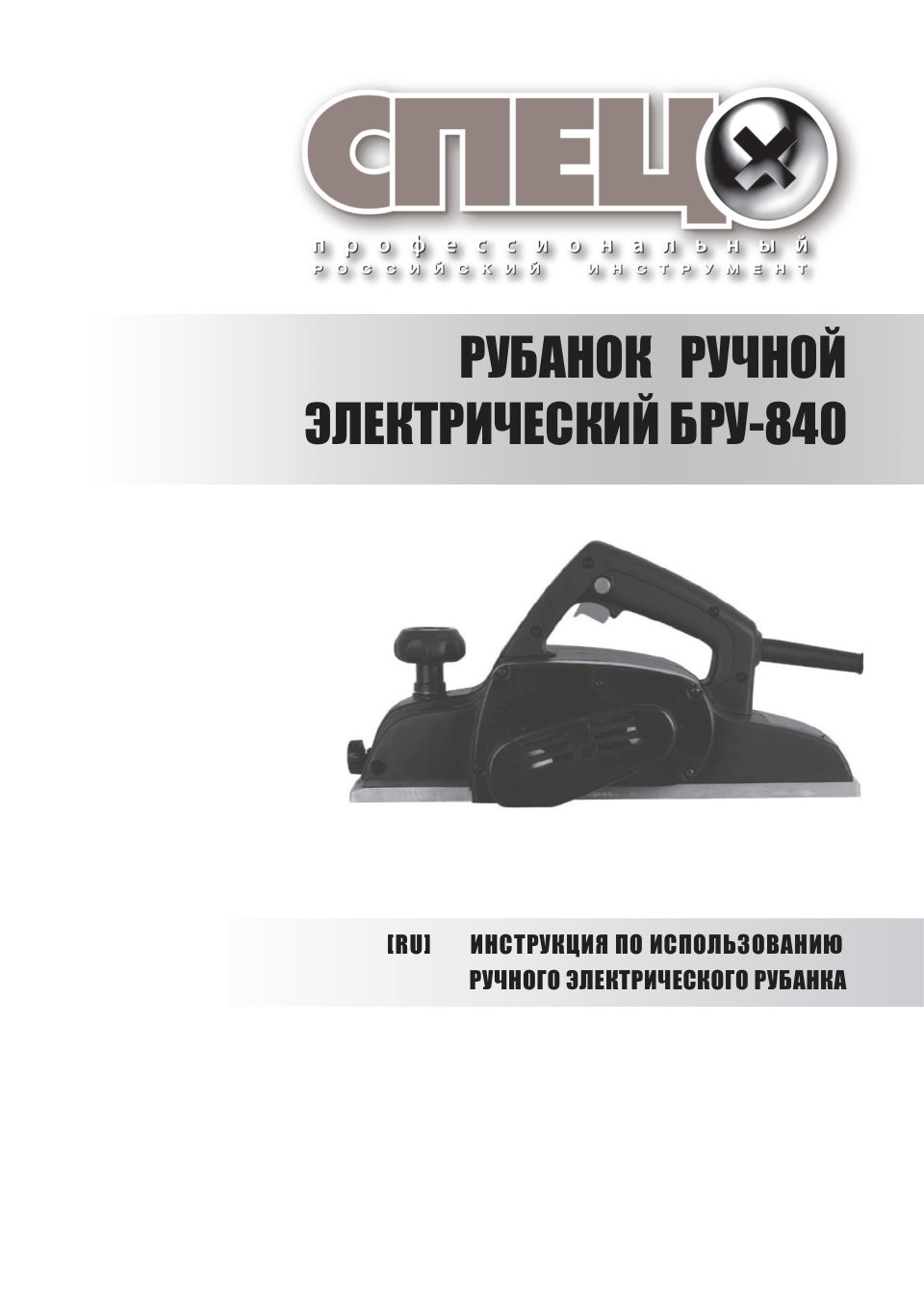 Электрорубанок СПЕЦ БРУ-840