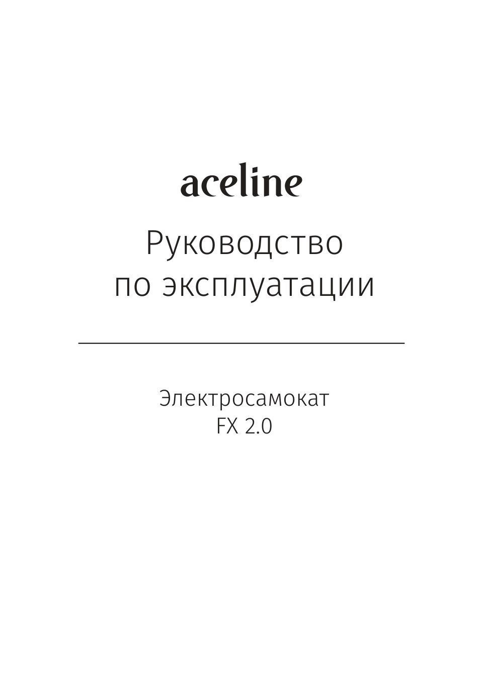 Электросамокат Aceline FX 2.0