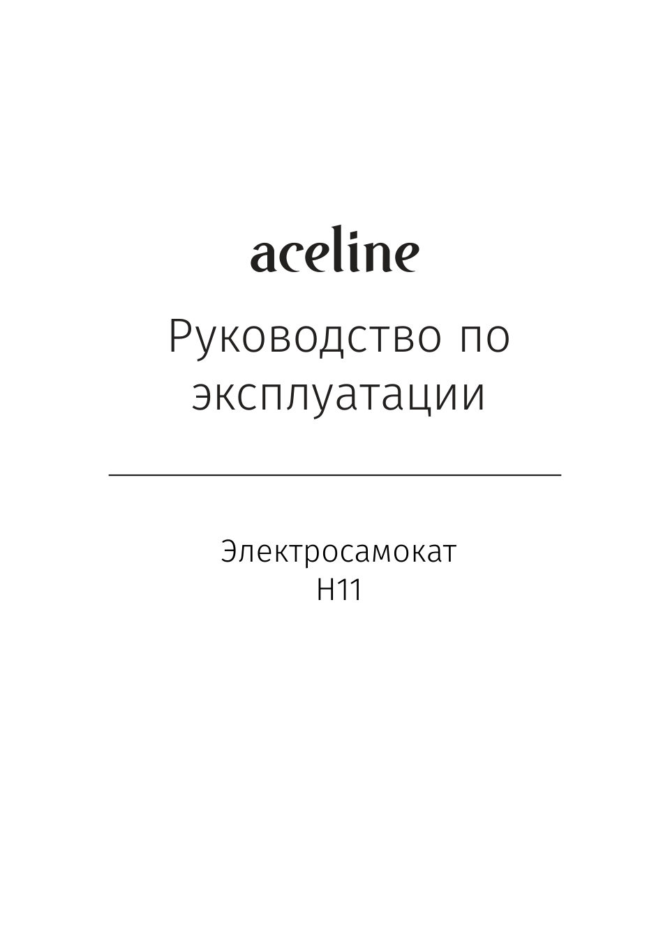 Электросамокат Aceline H11