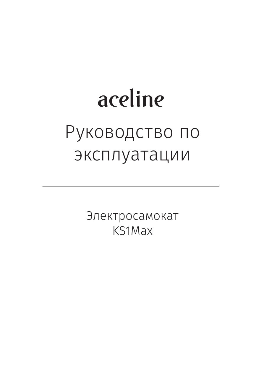 Электросамокат Aceline KS1Max