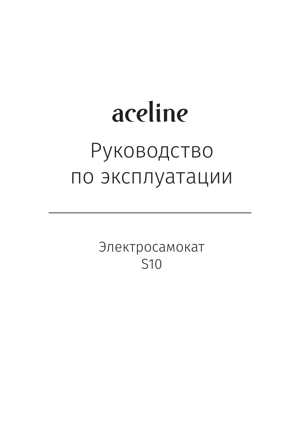 Электросамокат Aceline S10